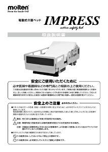 説明書 モルテン Impress 病院用ベッド