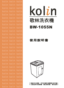 说明书 歌林BW-1055N洗衣机