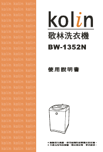 说明书 歌林BW-1352N洗衣机