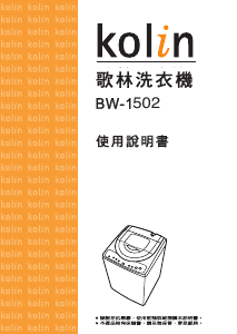 说明书 歌林BW-1502洗衣机