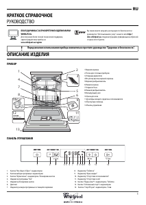 Руководство Whirlpool WFC 3C23 PF X Посудомоечная машина