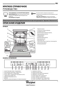 Руководство Whirlpool WFO 3P33 DL X UK Посудомоечная машина