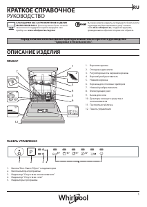 Руководство Whirlpool WIE 2B19 IS Посудомоечная машина