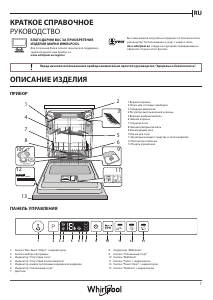 Руководство Whirlpool WIO 3O33 DEL Посудомоечная машина