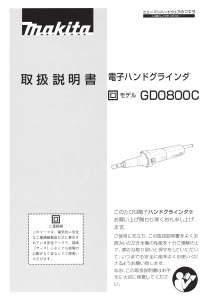 説明書 マキタ GD0800C ストレートグラインダー
