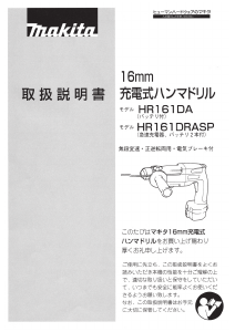 説明書 マキタ HR161DA ロータリーハンマー