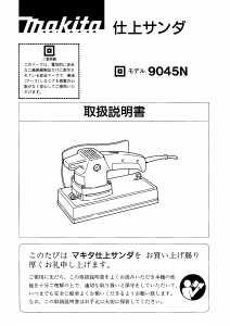 説明書 マキタ 9045N オービタルサンダー