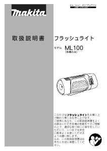 説明書 マキタ ML100 懐中電灯