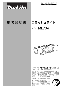 説明書 マキタ ML704 懐中電灯