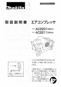 説明書 マキタ AC2201 コンプレッサー