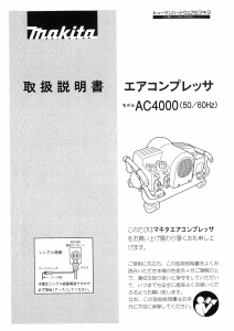 説明書 マキタ AC4000 コンプレッサー