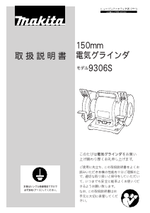 説明書 マキタ 9306S ベンチグラインダー