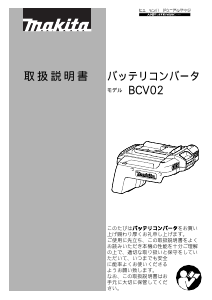 説明書 マキタ BCV02 バッテリーチャージャー