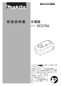説明書 マキタ DC07SA バッテリーチャージャー