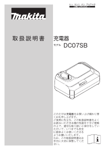 説明書 マキタ DC07SB バッテリーチャージャー