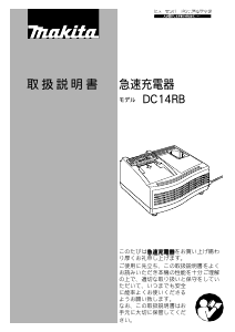 説明書 マキタ DC14RB バッテリーチャージャー