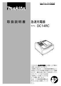 説明書 マキタ DC14RC バッテリーチャージャー