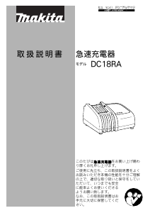 説明書 マキタ DC18RA バッテリーチャージャー
