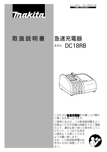 説明書 マキタ DC18RB バッテリーチャージャー