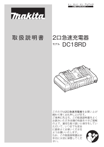 説明書 マキタ DC18RD バッテリーチャージャー