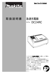 説明書 マキタ DC24RC バッテリーチャージャー