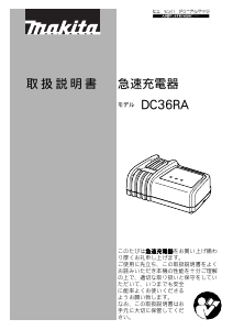 説明書 マキタ DC36RA バッテリーチャージャー