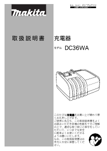 説明書 マキタ DC36WA バッテリーチャージャー