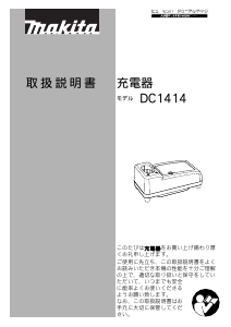 説明書 マキタ DC1414 バッテリーチャージャー