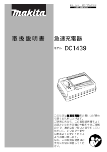 説明書 マキタ DC1439 バッテリーチャージャー