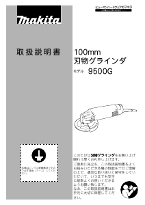 説明書 マキタ 9500G アングルグラインダー