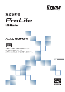 説明書 イーヤマ ProLite GB2773HS 液晶モニター
