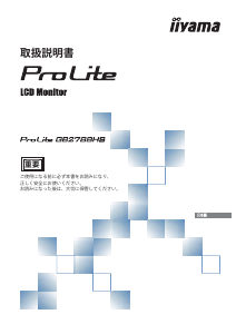 説明書 イーヤマ ProLite GB2788HS 液晶モニター