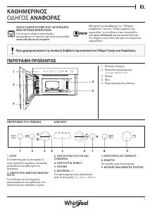 Εγχειρίδιο Whirlpool W7 MN820 Φούρνος μικροκυμάτων