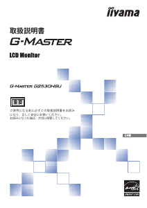 説明書 イーヤマ G-Master G2530HSU 液晶モニター