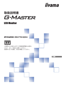 説明書 イーヤマ G-Master GB2760QSU 液晶モニター
