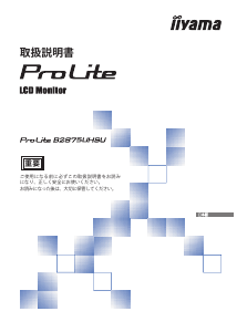 説明書 イーヤマ ProLite B2875UHSU 液晶モニター