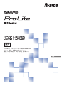 説明書 イーヤマ ProLite T1532MSC 液晶モニター