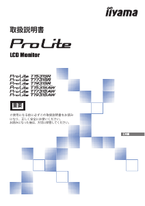 説明書 イーヤマ ProLite T1731SAW 液晶モニター