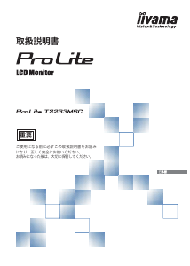 説明書 イーヤマ ProLite T2233MSC 液晶モニター