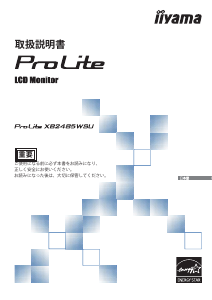 説明書 イーヤマ ProLite XB2485WSU 液晶モニター