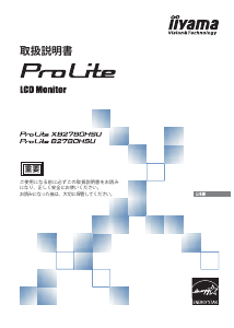 説明書 イーヤマ ProLite XB2780HSU 液晶モニター