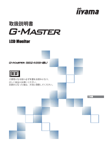 説明書 イーヤマ G-Master GB2488HSU 液晶モニター