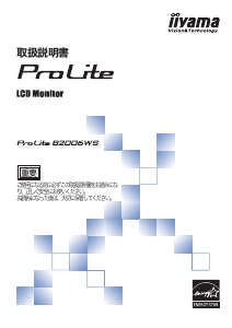説明書 イーヤマ ProLite B2006WS 液晶モニター