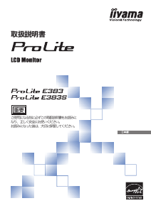 説明書 イーヤマ ProLite E383S 液晶モニター