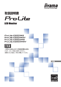 説明書 イーヤマ ProLite E2001WS 液晶モニター