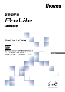 説明書 イーヤマ ProLite L404W 液晶モニター