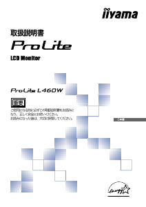 説明書 イーヤマ ProLite L460W 液晶モニター