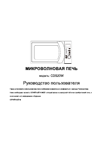 Руководство Candy CDS20W Микроволновая печь