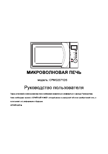 Руководство Candy CPMG2071DS Микроволновая печь