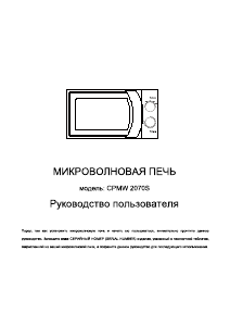 Руководство Candy CPMW 2070S Микроволновая печь